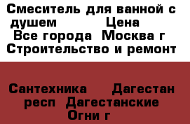 Смеситель для ванной с душем Potato › Цена ­ 50 - Все города, Москва г. Строительство и ремонт » Сантехника   . Дагестан респ.,Дагестанские Огни г.